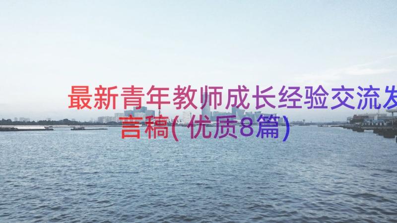 最新青年教师成长经验交流发言稿(优质8篇)