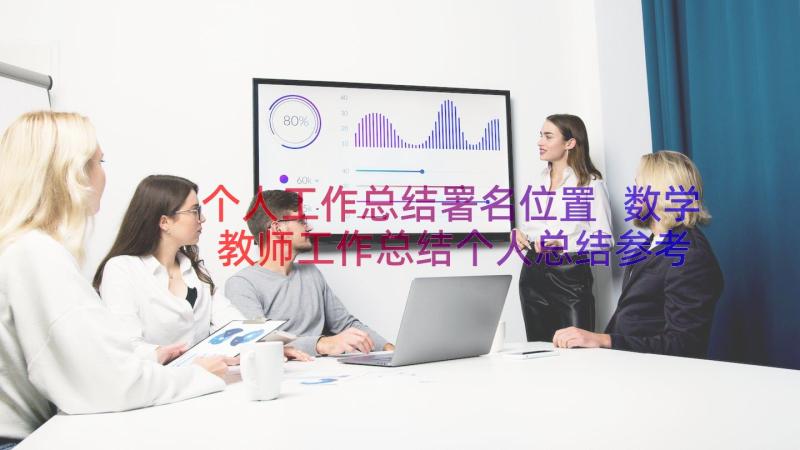 个人工作总结署名位置 数学教师工作总结个人总结参考(大全8篇)