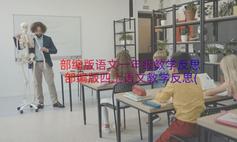 部编版语文一年级教学反思 部编版四上语文教学反思(精选8篇)