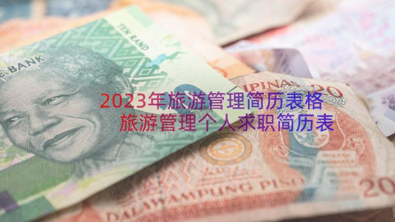 2023年旅游管理简历表格 旅游管理个人求职简历表格(优秀8篇)