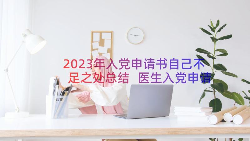 2023年入党申请书自己不足之处总结 医生入党申请书(大全13篇)