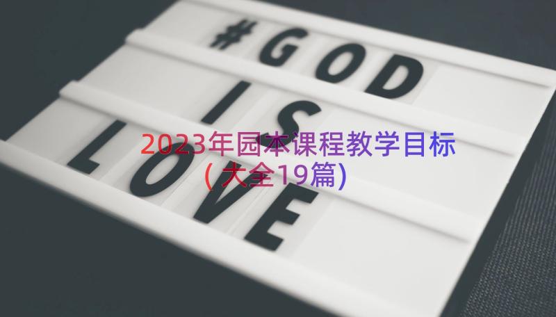 2023年园本课程教学目标(大全19篇)