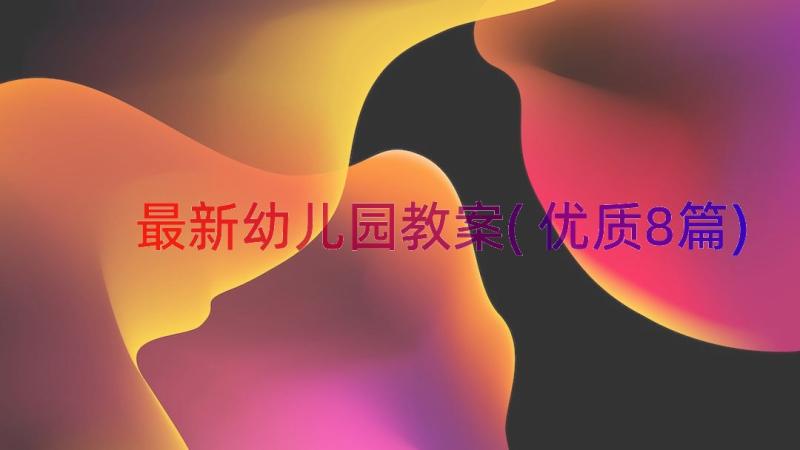 最新幼儿园教案(优质8篇)