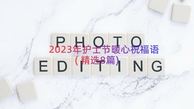 2023年护士节暖心祝福语(精选8篇)