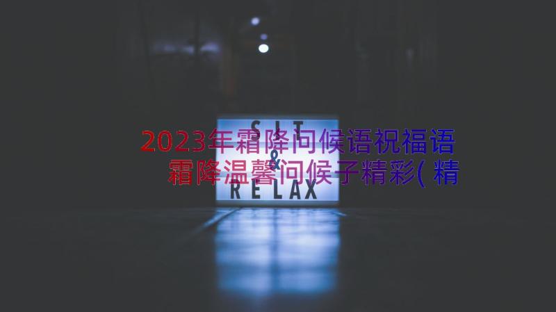 2023年霜降问候语祝福语 霜降温馨问候子精彩(精选7篇)