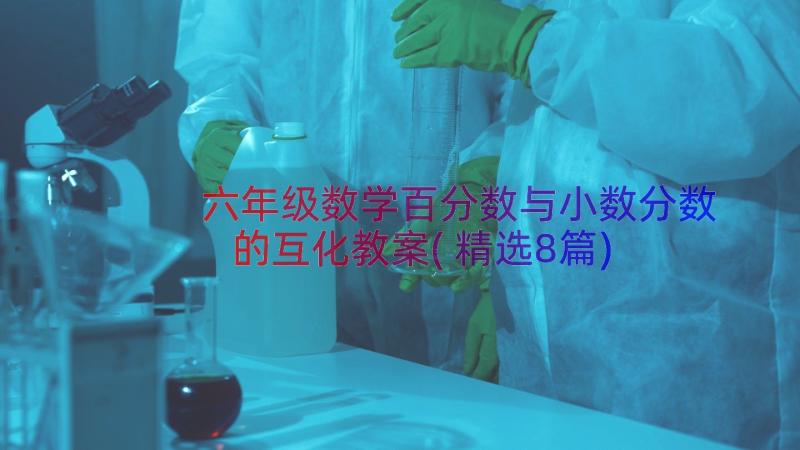 六年级数学百分数与小数分数的互化教案(精选8篇)