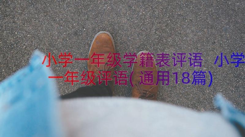 小学一年级学籍表评语 小学一年级评语(通用18篇)