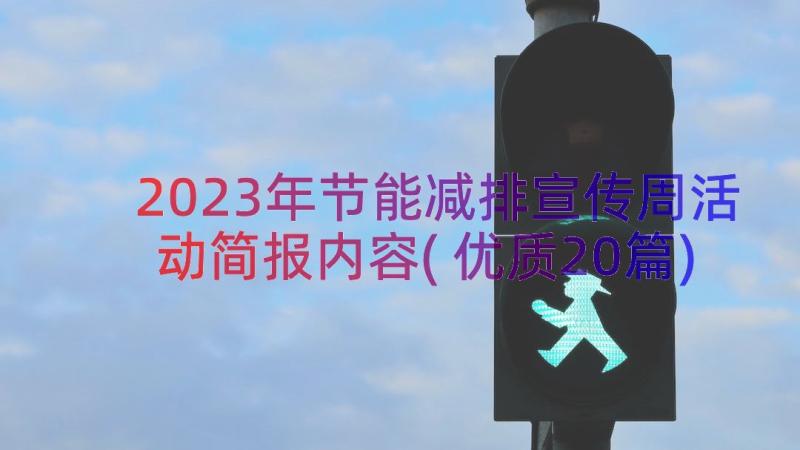 2023年节能减排宣传周活动简报内容(优质20篇)