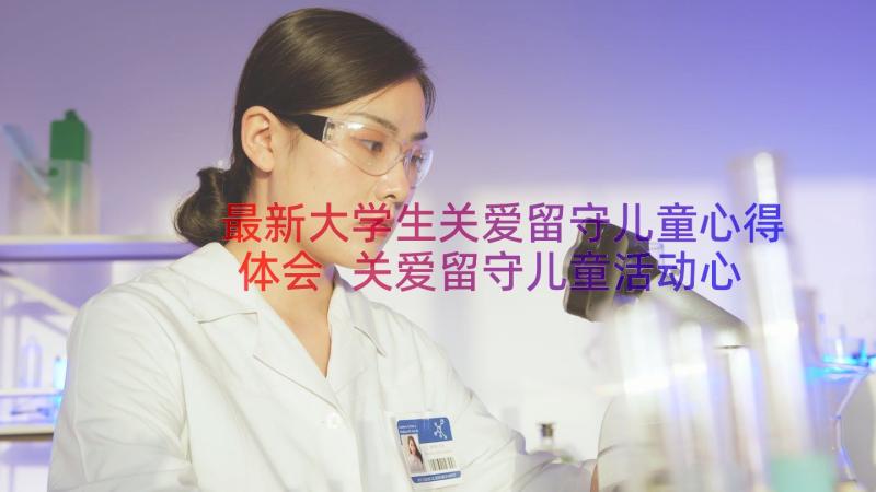 最新大学生关爱留守儿童心得体会 关爱留守儿童活动心得体会(通用10篇)