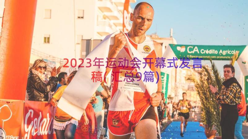 2023年运动会开幕式发言稿(汇总9篇)