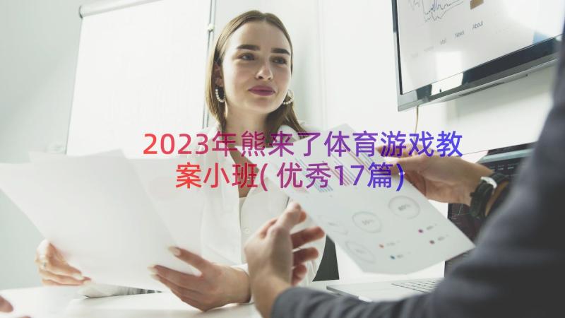 2023年熊来了体育游戏教案小班(优秀17篇)