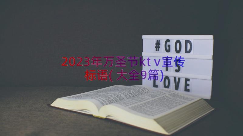 2023年万圣节ktv宣传标语(大全9篇)