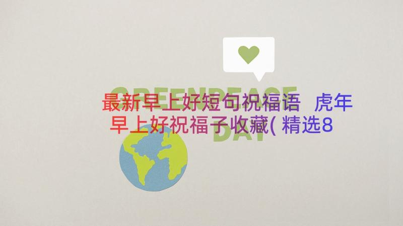 最新早上好短句祝福语 虎年早上好祝福子收藏(精选8篇)