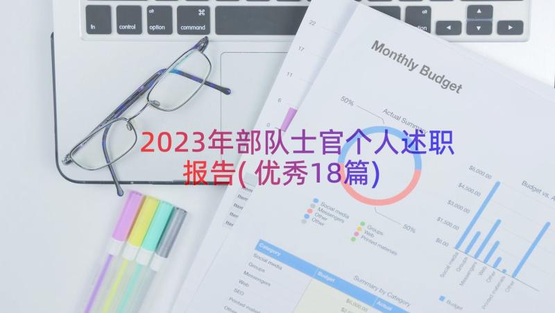 2023年部队士官个人述职报告(优秀18篇)