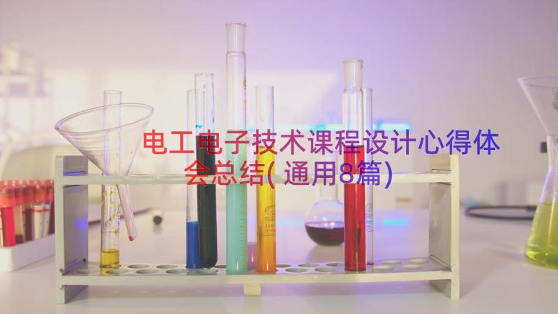 电工电子技术课程设计心得体会总结(通用8篇)