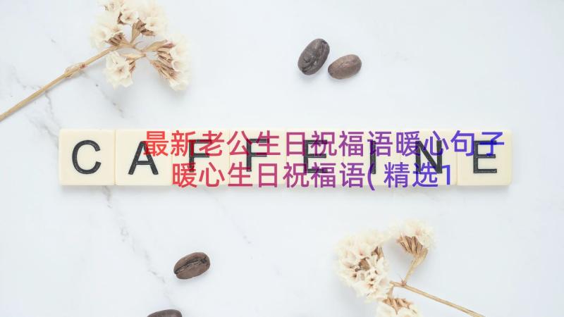 最新老公生日祝福语暖心句子 暖心生日祝福语(精选10篇)