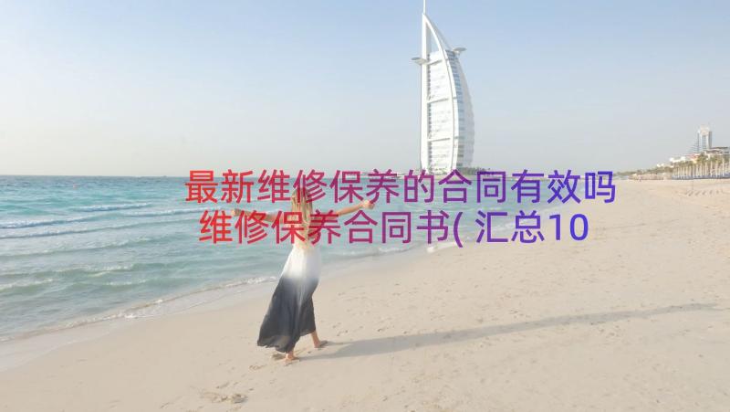 最新维修保养的合同有效吗 维修保养合同书(汇总10篇)