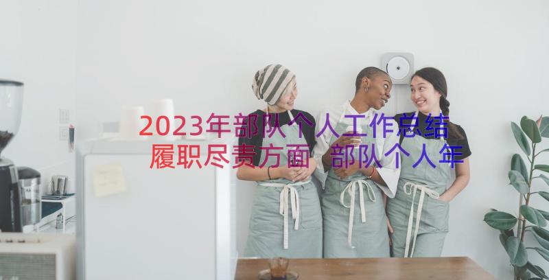 2023年部队个人工作总结履职尽责方面 部队个人年度工作总结(模板11篇)