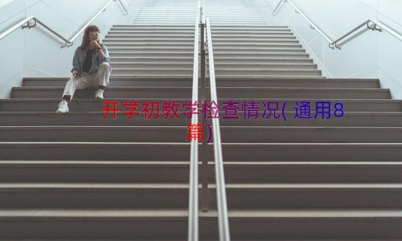 开学初教学检查情况(通用8篇)