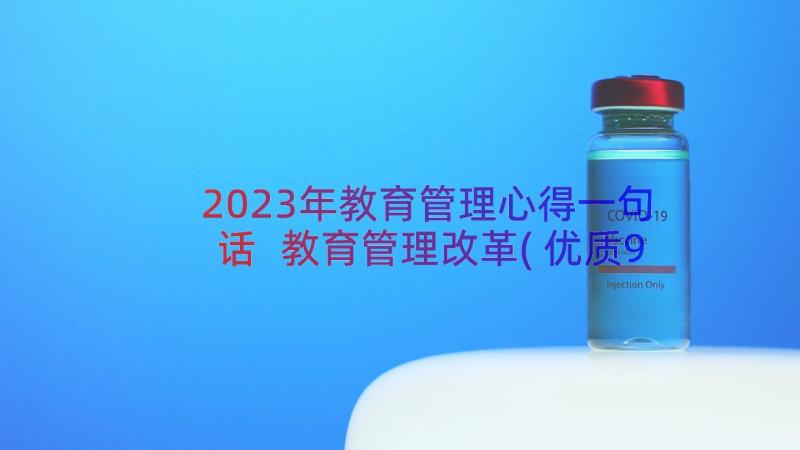 2023年教育管理心得一句话 教育管理改革(优质9篇)