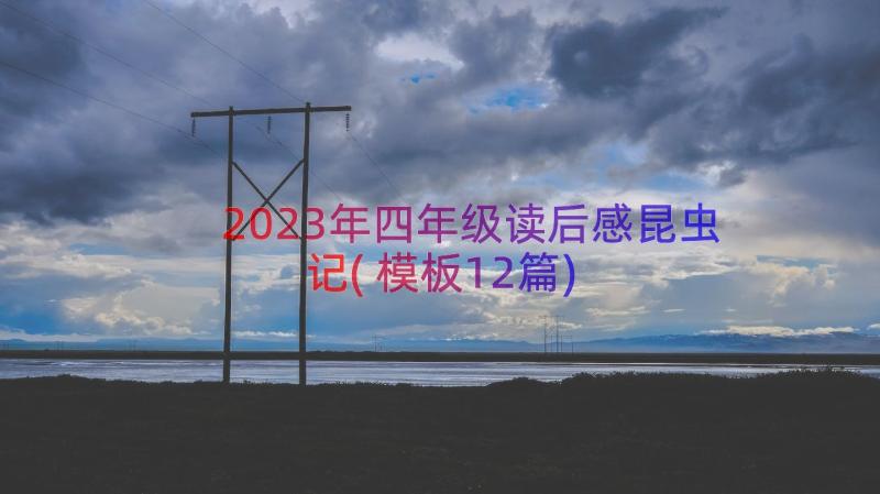 2023年四年级读后感昆虫记(模板12篇)