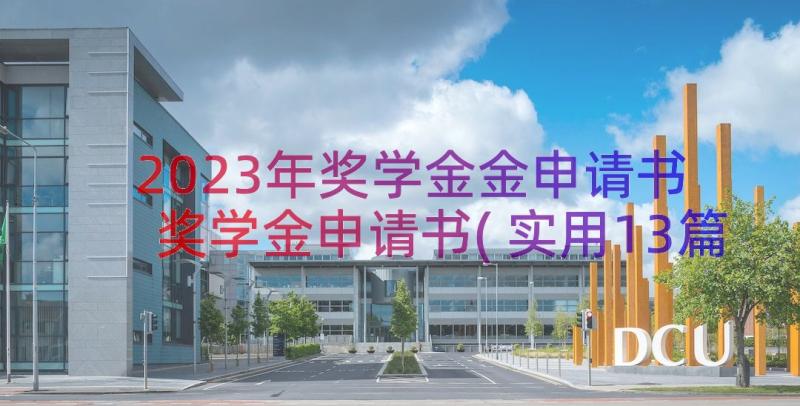 2023年奖学金金申请书 奖学金申请书(实用13篇)