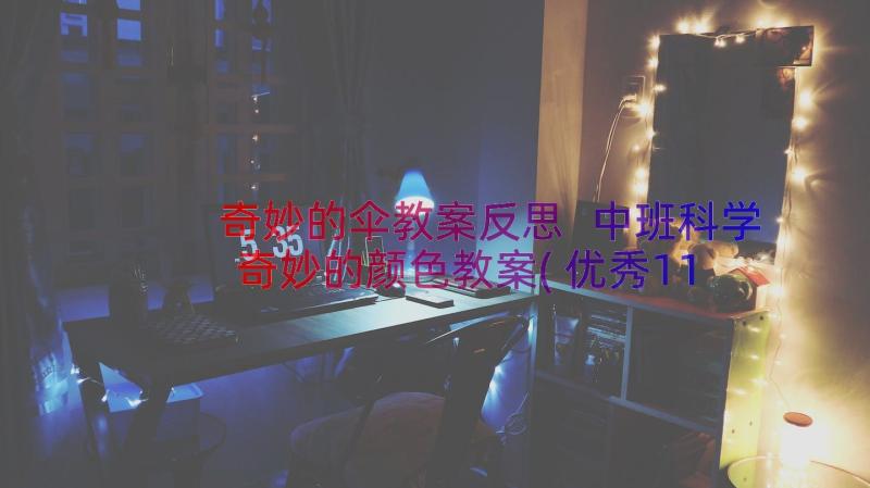 奇妙的伞教案反思 中班科学奇妙的颜色教案(优秀11篇)