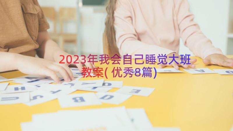 2023年我会自己睡觉大班教案(优秀8篇)