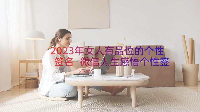 2023年女人有品位的个性签名 微信人生感悟个性签名(实用8篇)