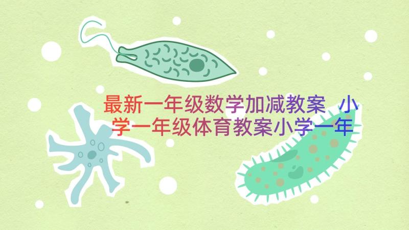 最新一年级数学加减教案 小学一年级体育教案小学一年级体育课教案(大全10篇)