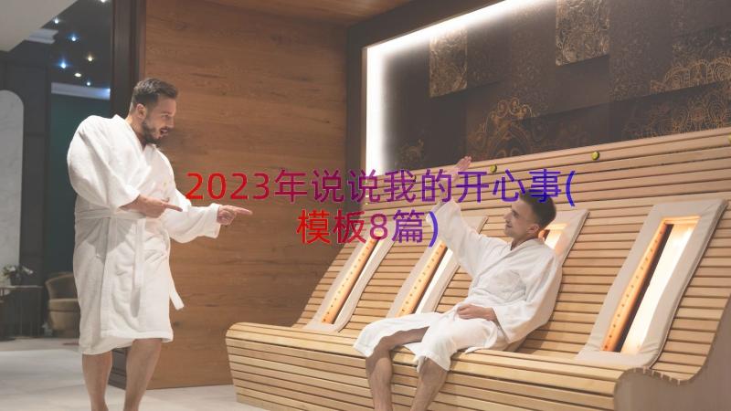 2023年说说我的开心事(模板8篇)