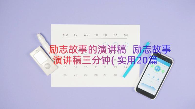 励志故事的演讲稿 励志故事演讲稿三分钟(实用20篇)