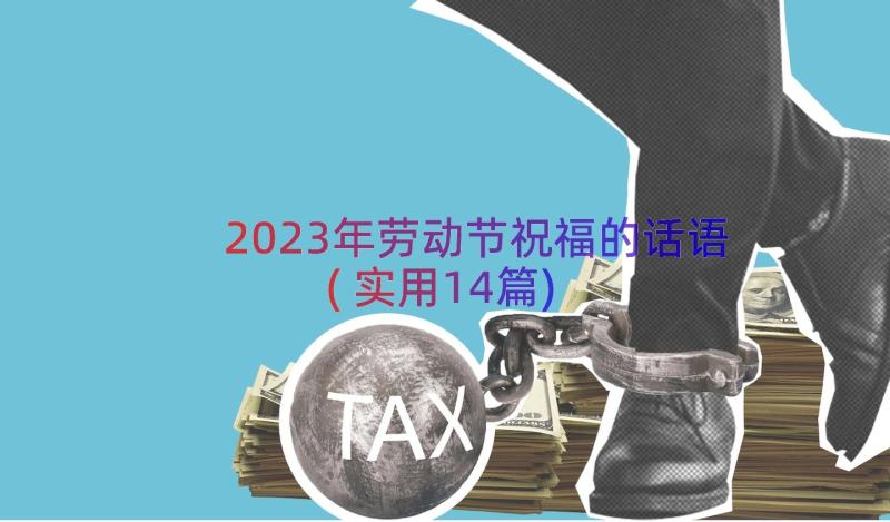 2023年劳动节祝福的话语(实用14篇)