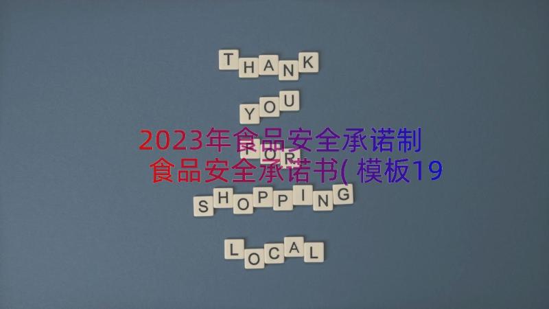 2023年食品安全承诺制 食品安全承诺书(模板19篇)