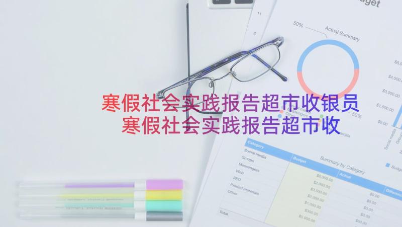 寒假社会实践报告超市收银员 寒假社会实践报告超市收银的(优秀16篇)