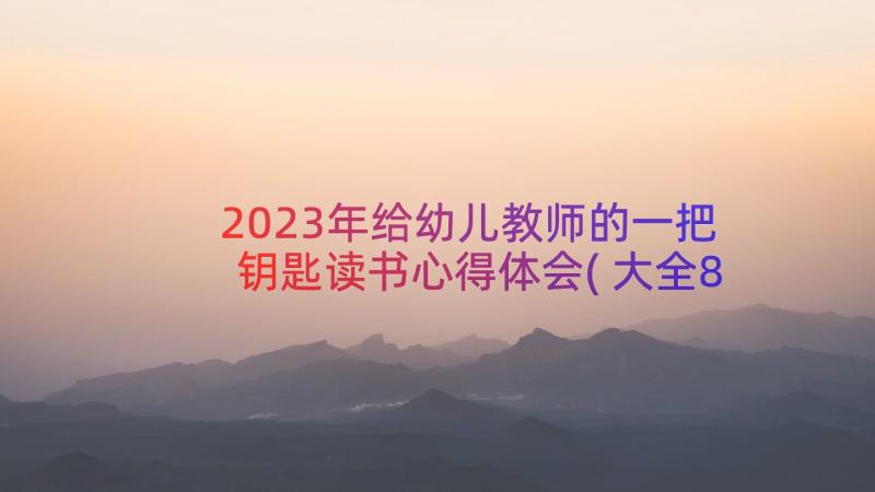 2023年给幼儿教师的一把钥匙读书心得体会(大全8篇)