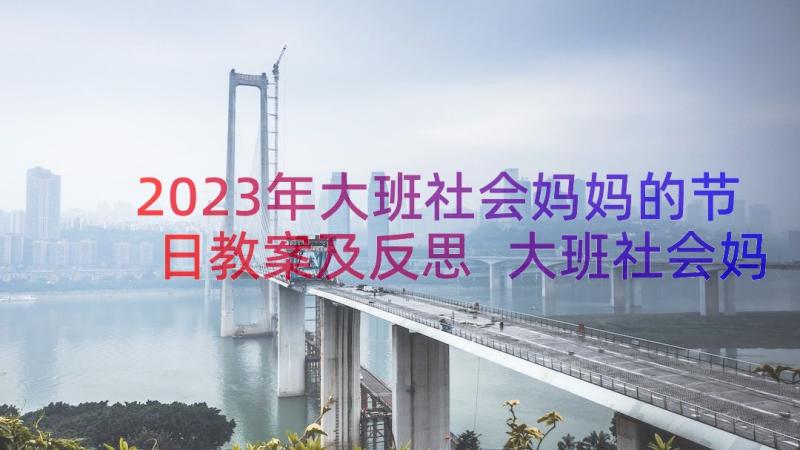 2023年大班社会妈妈的节日教案及反思 大班社会妈妈的节日教案(模板8篇)