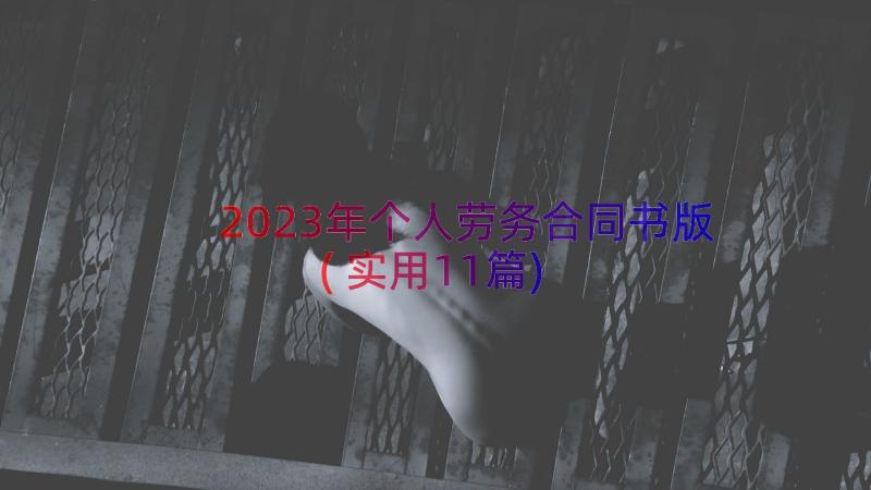 2023年个人劳务合同书版(实用11篇)