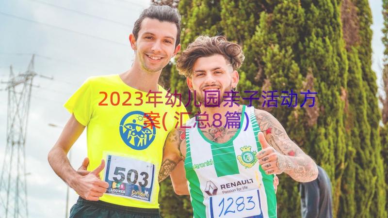 2023年幼儿园亲子活动方案(汇总8篇)