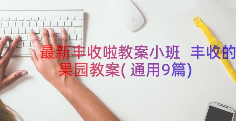 最新丰收啦教案小班 丰收的果园教案(通用9篇)