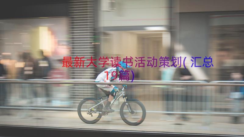 最新大学读书活动策划(汇总19篇)