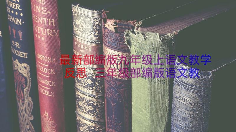 最新部编版九年级上语文教学反思 三年级部编版语文教学反思(精选8篇)