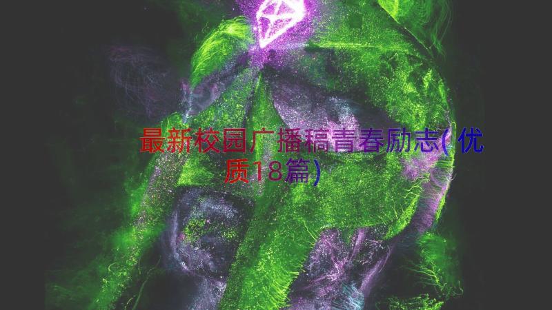 最新校园广播稿青春励志(优质18篇)