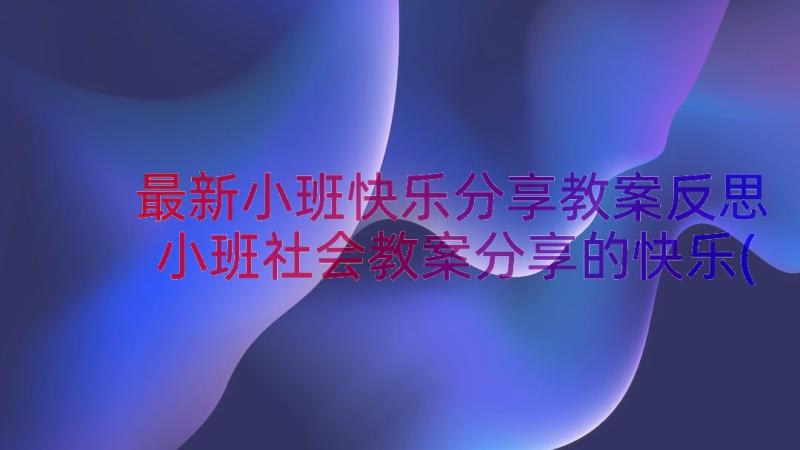 最新小班快乐分享教案反思 小班社会教案分享的快乐(优秀15篇)