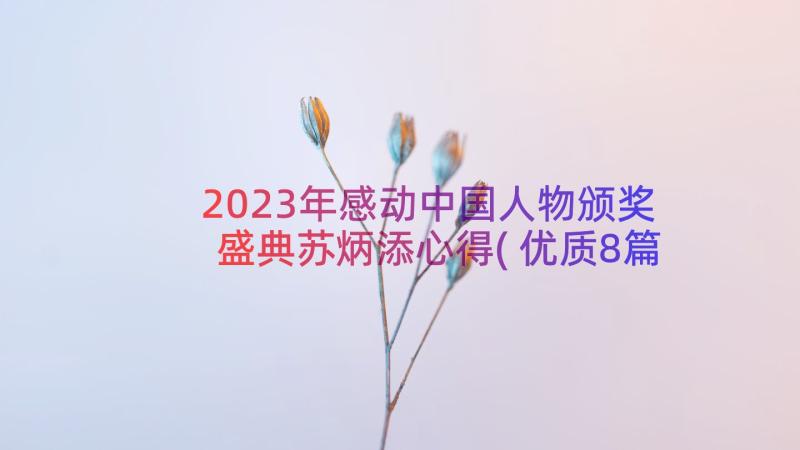 2023年感动中国人物颁奖盛典苏炳添心得(优质8篇)