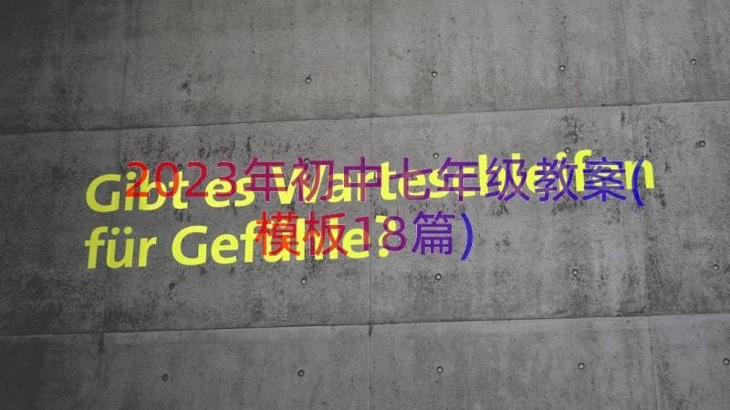 2023年初中七年级教案(模板18篇)