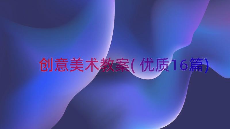 创意美术教案(优质16篇)