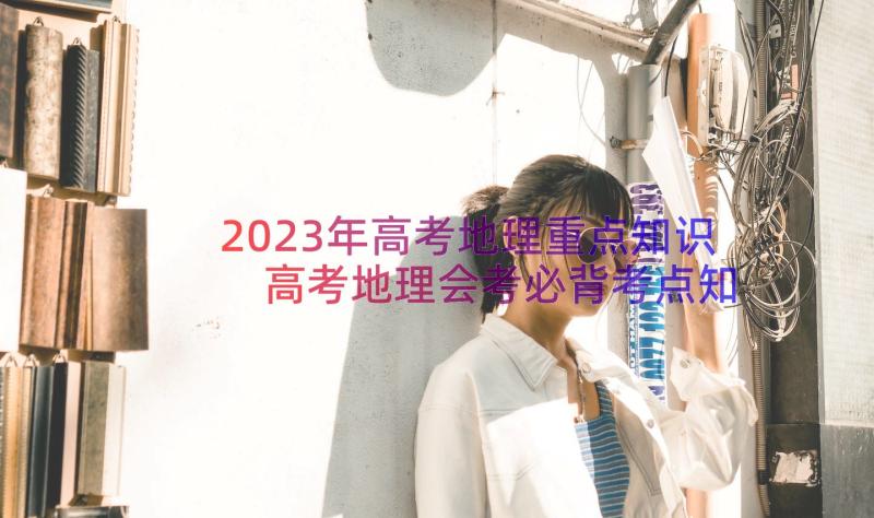 2023年高考地理重点知识 高考地理会考必背考点知识点总结(模板8篇)