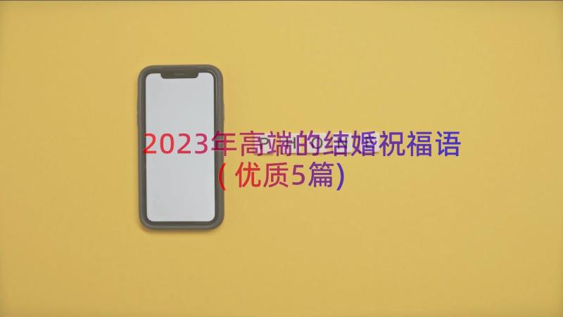 2023年高端的结婚祝福语(优质5篇)