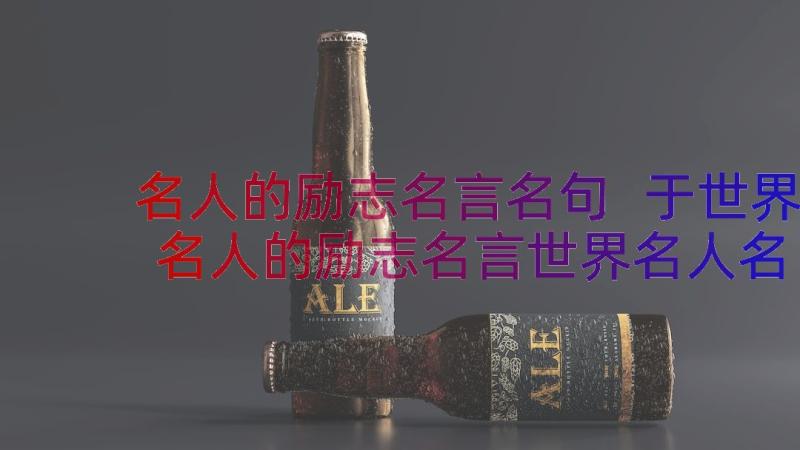 名人的励志名言名句 于世界名人的励志名言世界名人名言(汇总13篇)